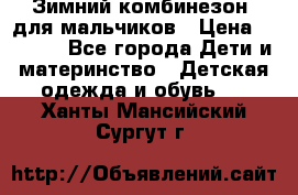 Зимний комбинезон  для мальчиков › Цена ­ 2 500 - Все города Дети и материнство » Детская одежда и обувь   . Ханты-Мансийский,Сургут г.